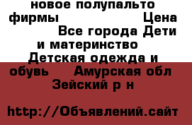 новое полупальто фирмы Gulliver 116  › Цена ­ 4 700 - Все города Дети и материнство » Детская одежда и обувь   . Амурская обл.,Зейский р-н